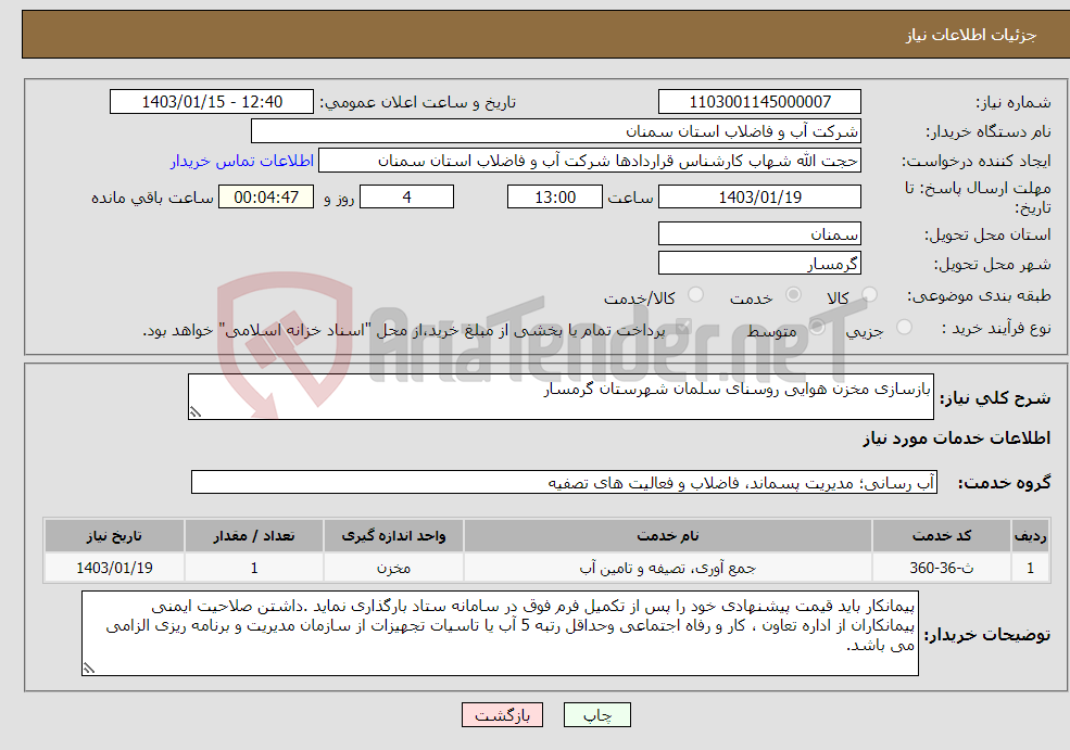 تصویر کوچک آگهی نیاز انتخاب تامین کننده-بازسازی مخزن هوایی روسنای سلمان شهرستان گرمسار 