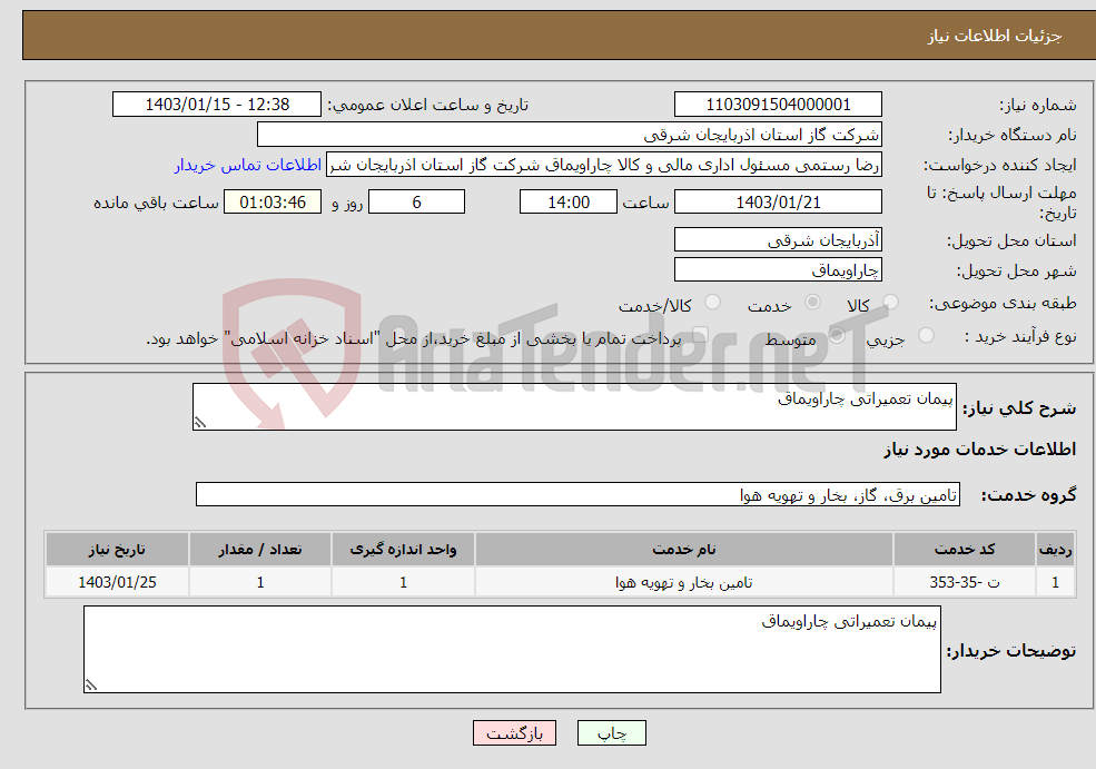 تصویر کوچک آگهی نیاز انتخاب تامین کننده-پیمان تعمیراتی چاراویماق