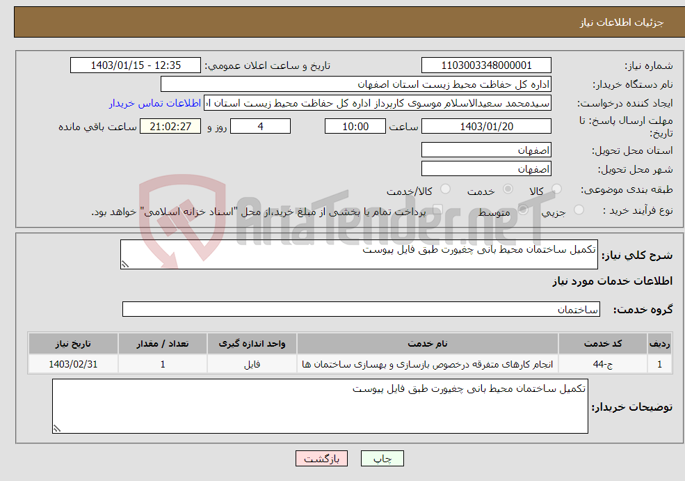 تصویر کوچک آگهی نیاز انتخاب تامین کننده-تکمیل ساختمان محیط بانی چغیورت طبق فایل پیوست