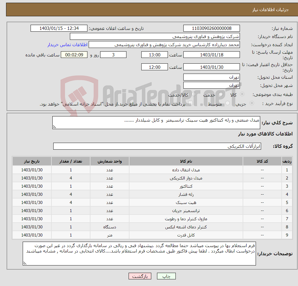 تصویر کوچک آگهی نیاز انتخاب تامین کننده-مبدل صنعتی و رله کنتاکتور هیت سینک ترانسیمتر و کابل شیلددار .......