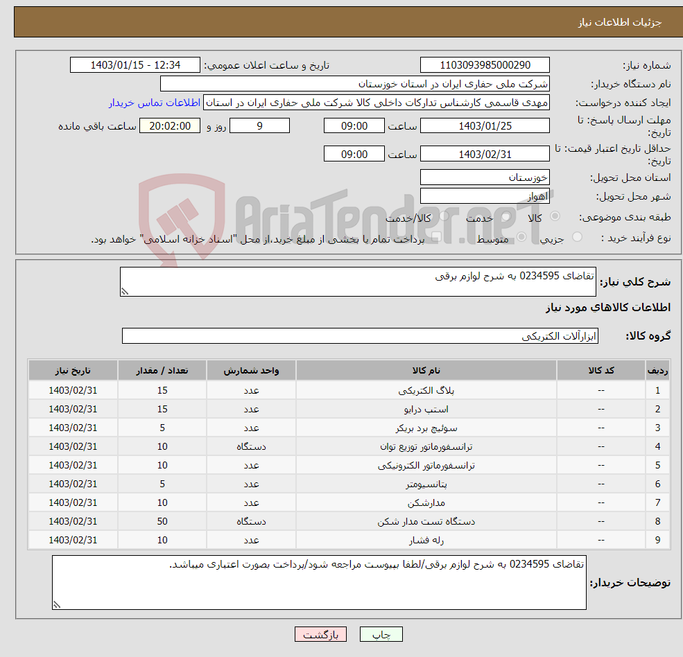 تصویر کوچک آگهی نیاز انتخاب تامین کننده-تقاضای 0234595 به شرح لوازم برقی