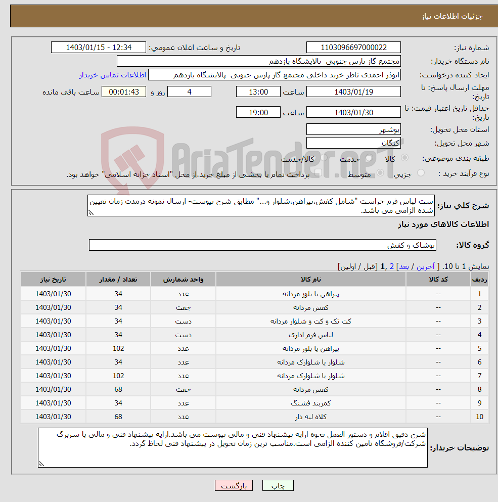تصویر کوچک آگهی نیاز انتخاب تامین کننده-ست لباس فرم حراست "شامل کفش،پیراهن،شلوار و..." مطابق شرح پیوست- ارسال نمونه درمدت زمان تعیین شده الزامی می باشد.
