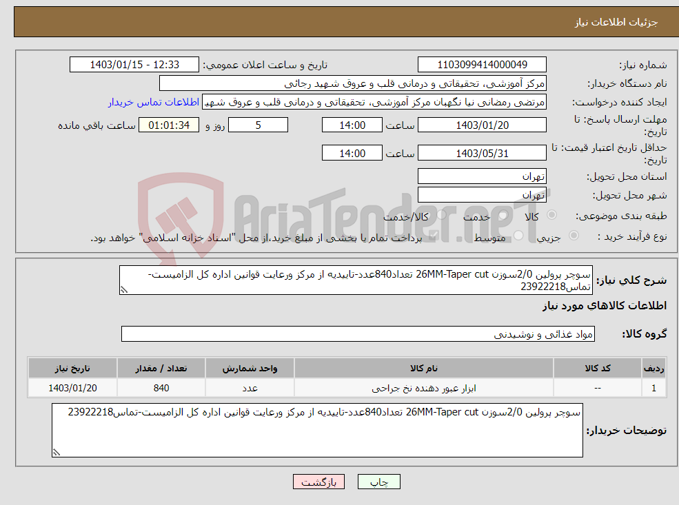 تصویر کوچک آگهی نیاز انتخاب تامین کننده-سوچر پرولین 2/0سوزن 26MM-Taper cut تعداد840عدد-تاییدیه از مرکز ورعایت قوانین اداره کل الزامیست-تماس23922218