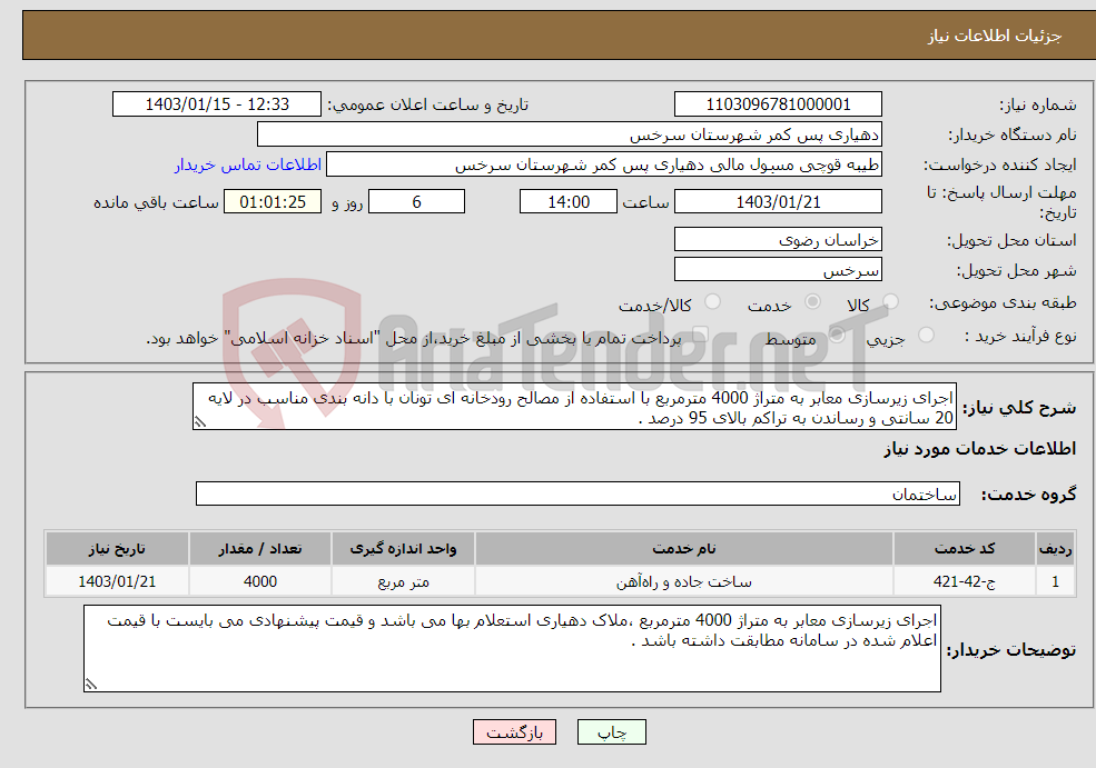 تصویر کوچک آگهی نیاز انتخاب تامین کننده-اجرای زیرسازی معابر به متراژ 4000 مترمربع با استفاده از مصالح رودخانه ای تونان با دانه بندی مناسب در لایه 20 سانتی و رساندن به تراکم بالای 95 درصد .