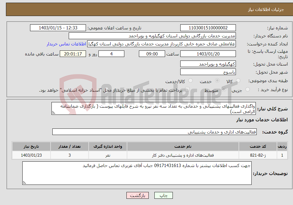 تصویر کوچک آگهی نیاز انتخاب تامین کننده-واگذاری فعالیتهای پشتیبانی و خدماتی به تعداد سه نفر نیرو به شرح فایلهای پیوست ( بارگذاری ضمانتنامه الزامی است)