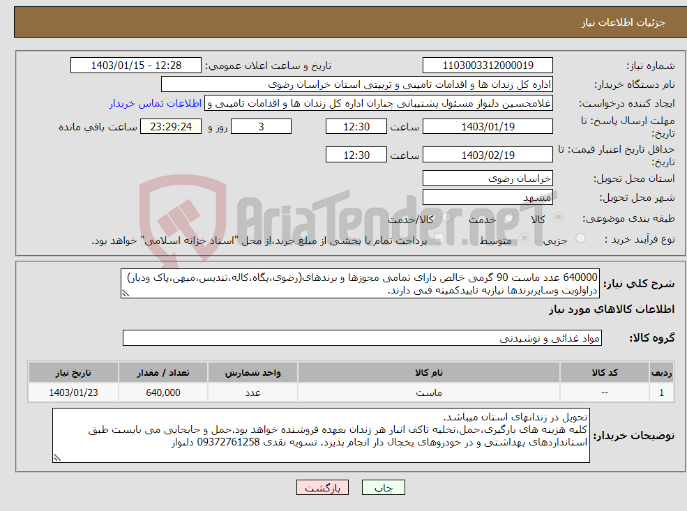 تصویر کوچک آگهی نیاز انتخاب تامین کننده-640000 عدد ماست 90 گرمی خالص دارای تمامی مجوزها و برندهای(رضوی،پگاه،کاله،تندیس،میهن،پاک ودیار) دراولویت وسایربرندها نیازبه تاییدکمیته فنی دارند.