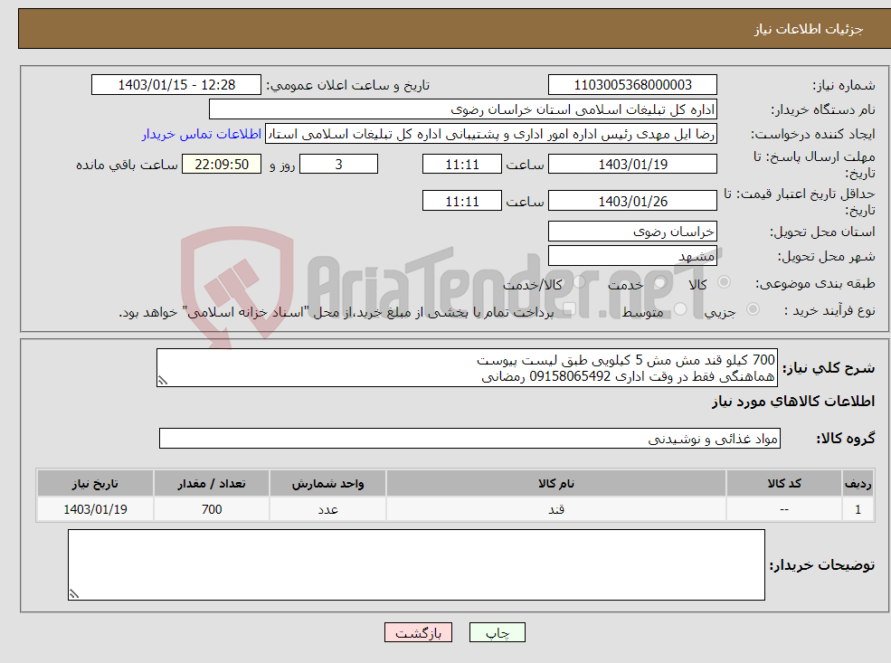 تصویر کوچک آگهی نیاز انتخاب تامین کننده-700 کیلو قند مش مش 5 کیلویی طبق لیست پیوست هماهنگی فقط در وقت اداری 09158065492 رمضانی
