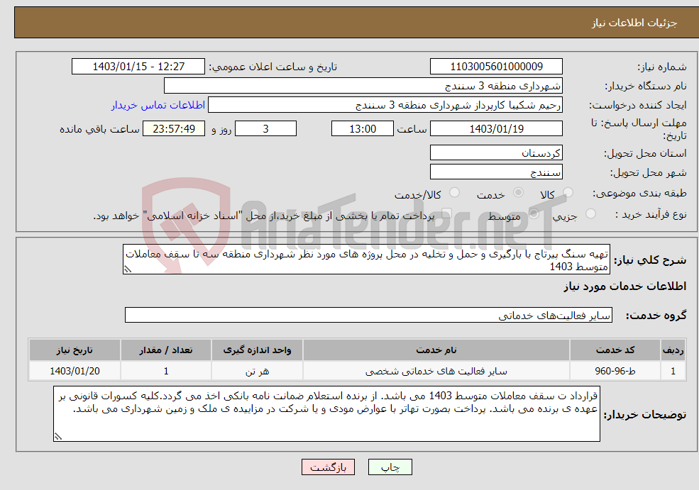 تصویر کوچک آگهی نیاز انتخاب تامین کننده-تهیه سنگ پیرتاج با بارگیری و حمل و تخلیه در محل پروژه های مورد نظر شهرداری منطقه سه تا سقف معاملات متوسط 1403 