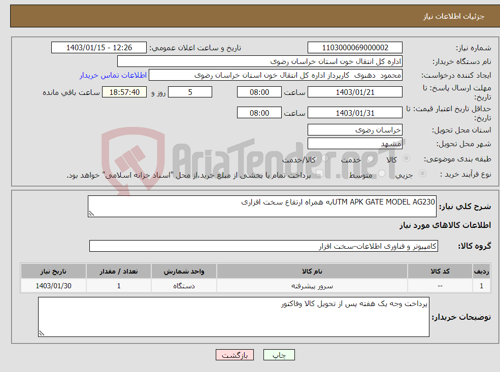 تصویر کوچک آگهی نیاز انتخاب تامین کننده-UTM APK GATE MODEL AG230به همراه ارتقاع سخت افزاری