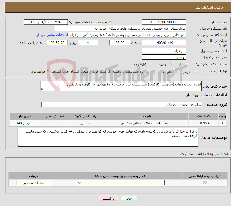 تصویر کوچک آگهی نیاز انتخاب تامین کننده-انجام ایاب و ذهاب (سرویس کارکنان) بیمارستان امام خمینی (ره) بهشهر به گلوگاه و بالعکس