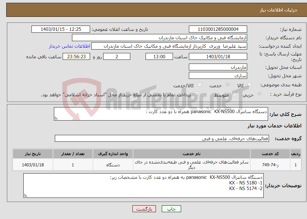 تصویر کوچک آگهی نیاز انتخاب تامین کننده-دستگاه سانترال panasonic KX-NS500 همراه با دو عدد کارت : 