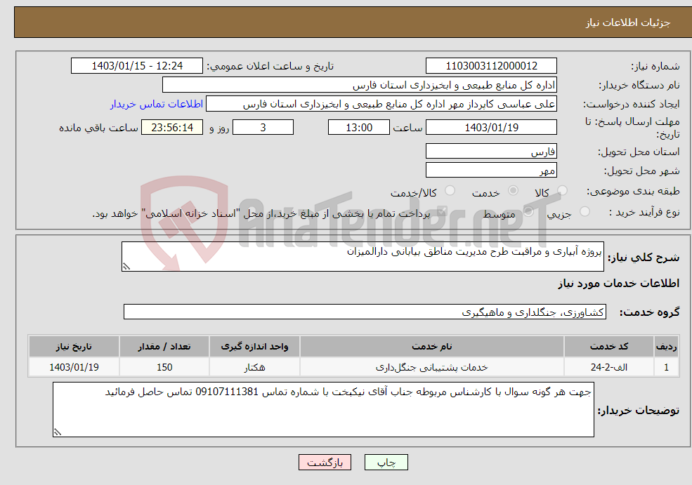 تصویر کوچک آگهی نیاز انتخاب تامین کننده-پروژه آبیاری و مراقبت طرح مدیریت مناطق بیابانی دارالمیزان 