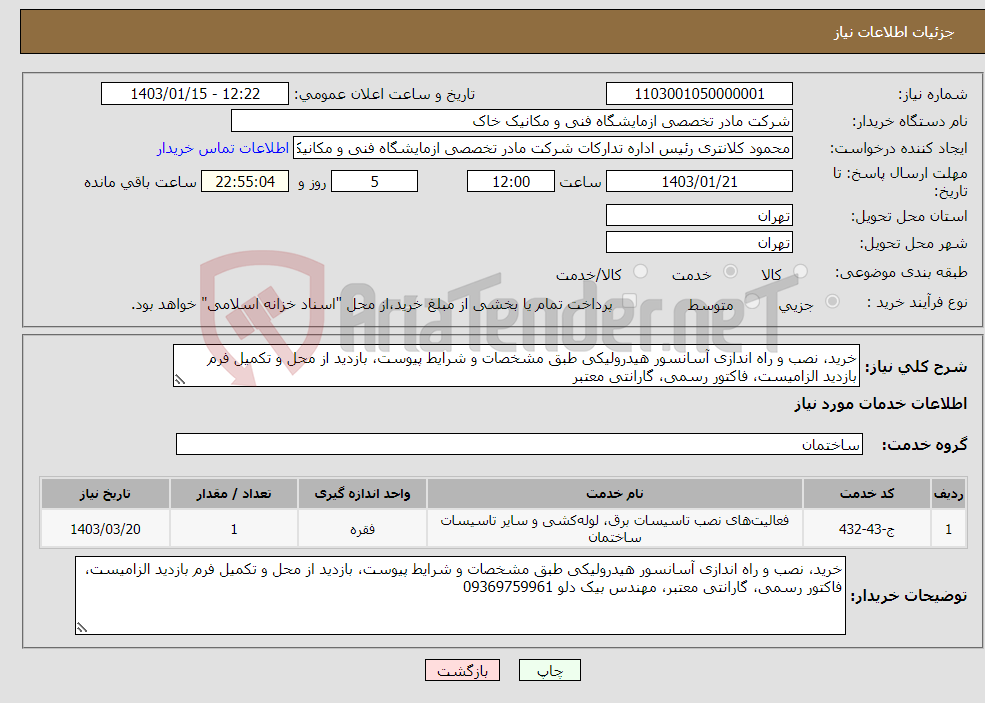 تصویر کوچک آگهی نیاز انتخاب تامین کننده-خرید، نصب و راه اندازی آسانسور هیدرولیکی طبق مشخصات و شرایط پیوست، بازدید از محل و تکمیل فرم بازدید الزامیست، فاکتور رسمی، گارانتی معتبر