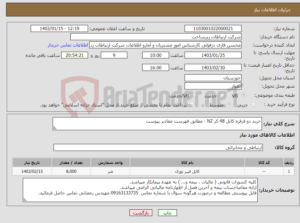 تصویر کوچک آگهی نیاز انتخاب تامین کننده-خرید دو قرقره کابل 48 کر NZ - مطابق فهرست مقادیر پیوست