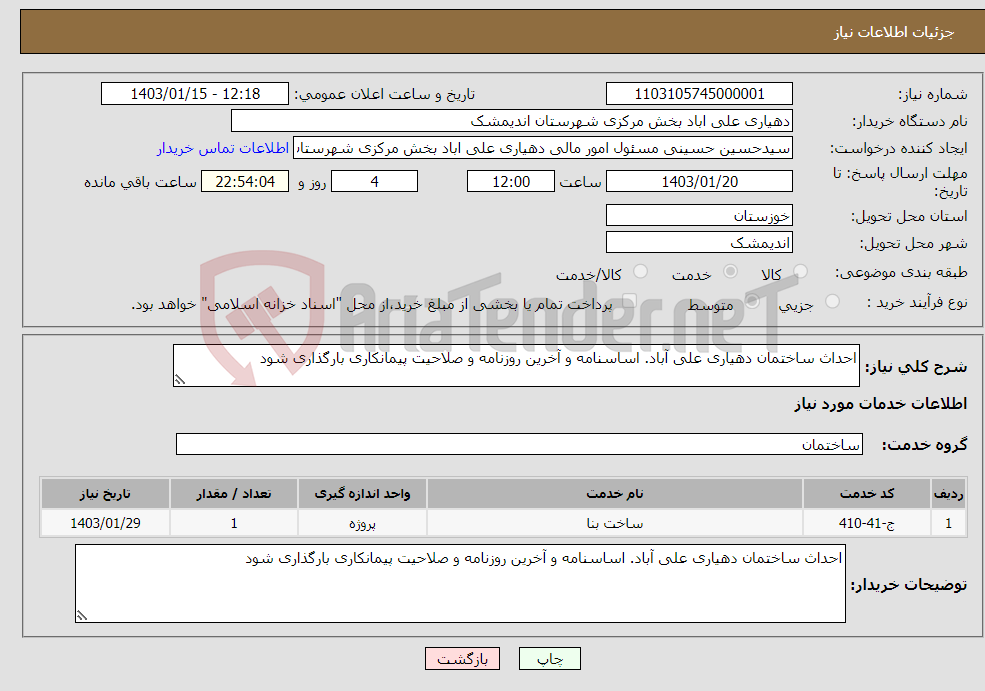 تصویر کوچک آگهی نیاز انتخاب تامین کننده-احداث ساختمان دهیاری علی آباد. اساسنامه و آخرین روزنامه و صلاحیت پیمانکاری بارگذاری شود