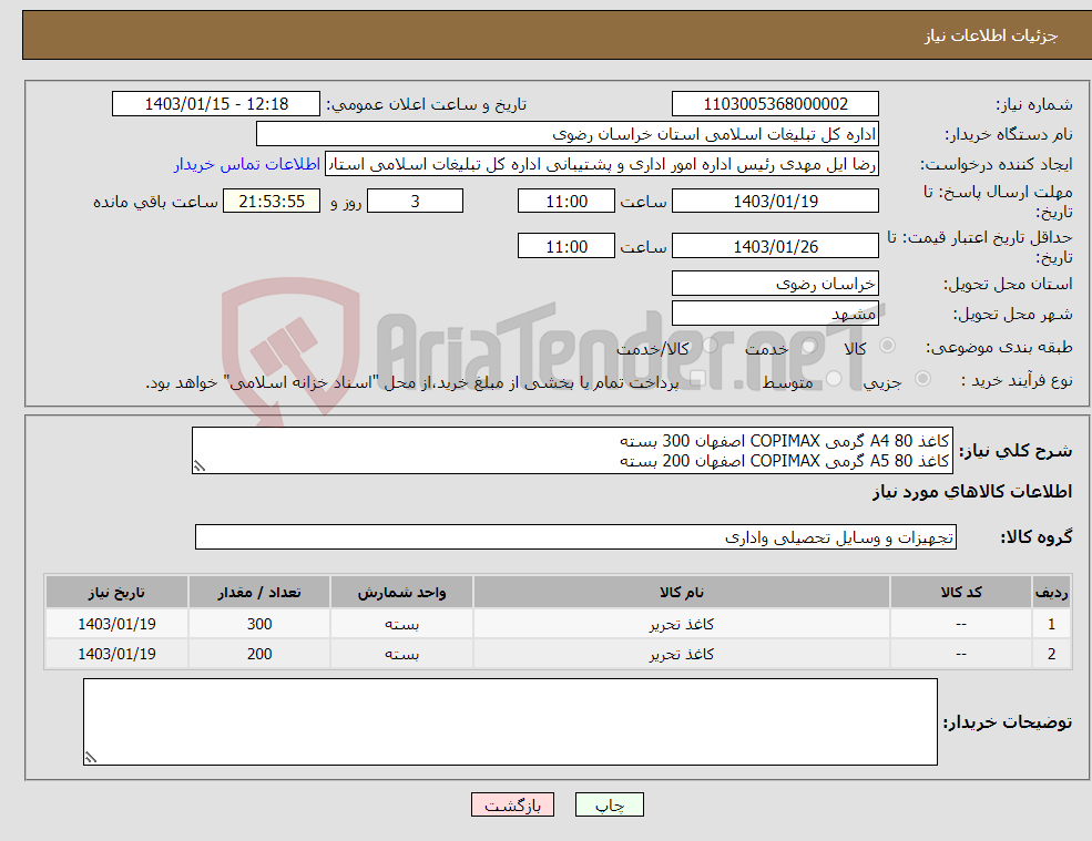 تصویر کوچک آگهی نیاز انتخاب تامین کننده-کاغذ A4 80 گرمی COPIMAX اصفهان 300 بسته کاغذ A5 80 گرمی COPIMAX اصفهان 200 بسته طبق لیست پیوست.لیست تکمیل و بارگذاری شود.