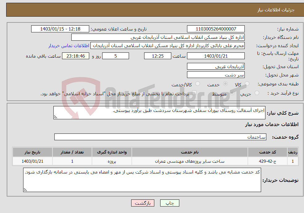 تصویر کوچک آگهی نیاز انتخاب تامین کننده-اجرای آسفالت روستای بیوران سفلی شهرستان سردشت طبق برآورد پیوستی. 