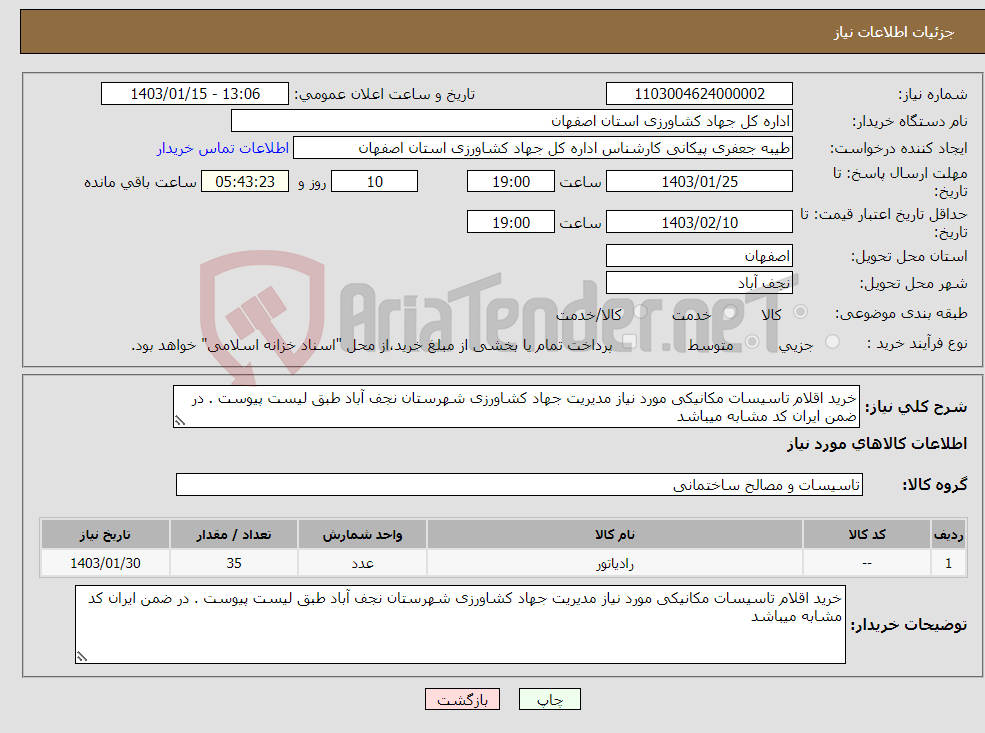 تصویر کوچک آگهی نیاز انتخاب تامین کننده-خرید اقلام تاسیسات مکانیکی مورد نیاز مدیریت جهاد کشاورزی شهرستان نجف آباد طبق لیست پیوست . در ضمن ایران کد مشابه میباشد 