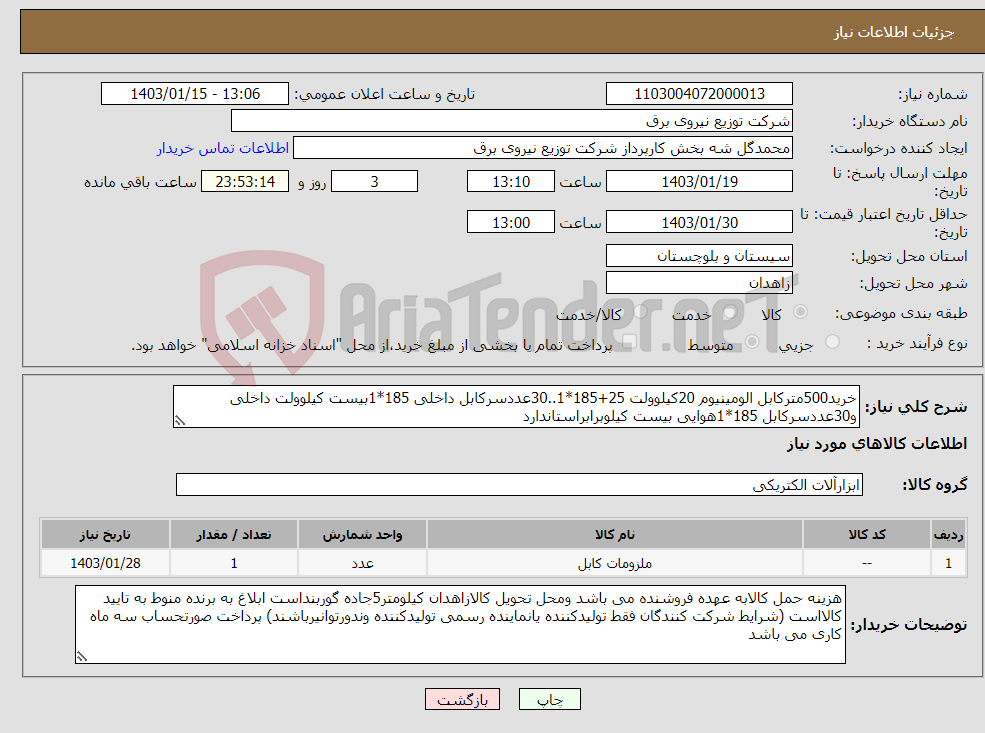 تصویر کوچک آگهی نیاز انتخاب تامین کننده-خرید500مترکابل الومینیوم 20کیلوولت 25+185*1..30عددسرکابل داخلی 185*1بیست کیلوولت داخلی و30عددسرکابل 185*1هوایی بیست کیلوبرابراستاندارد