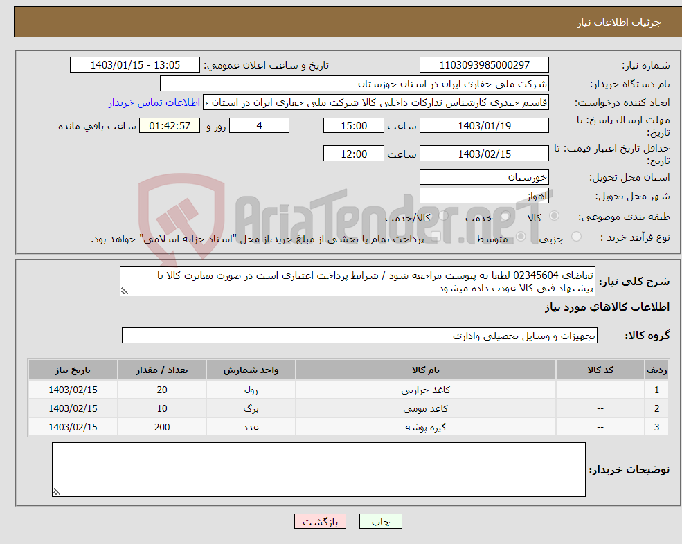 تصویر کوچک آگهی نیاز انتخاب تامین کننده-تقاضای 02345604 لطفا به پیوست مراجعه شود / شرایط پرداخت اعتباری است در صورت مغایرت کالا با پیشنهاد فنی کالا عودت داده میشود