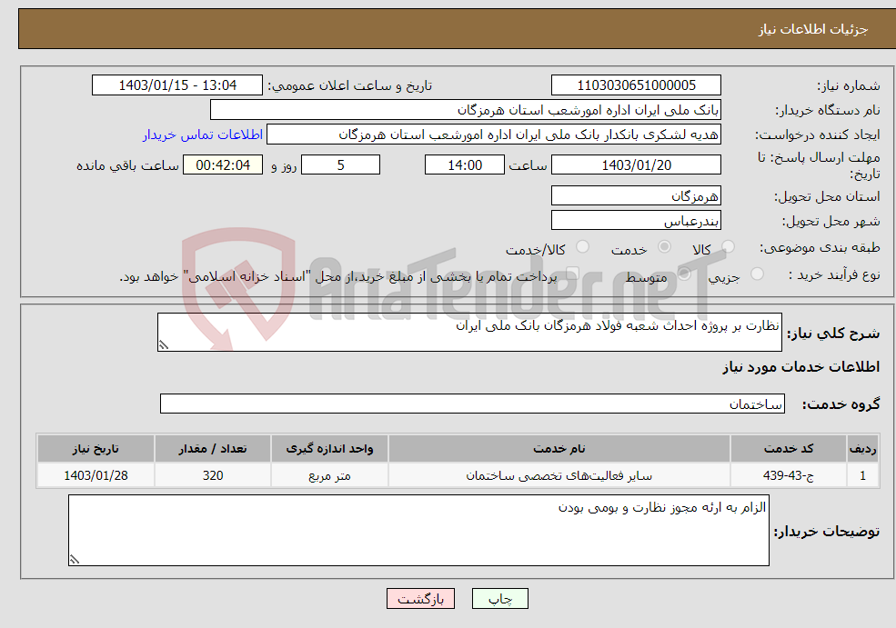 تصویر کوچک آگهی نیاز انتخاب تامین کننده-نظارت بر پروژه احداث شعبه فولاد هرمزگان بانک ملی ایران