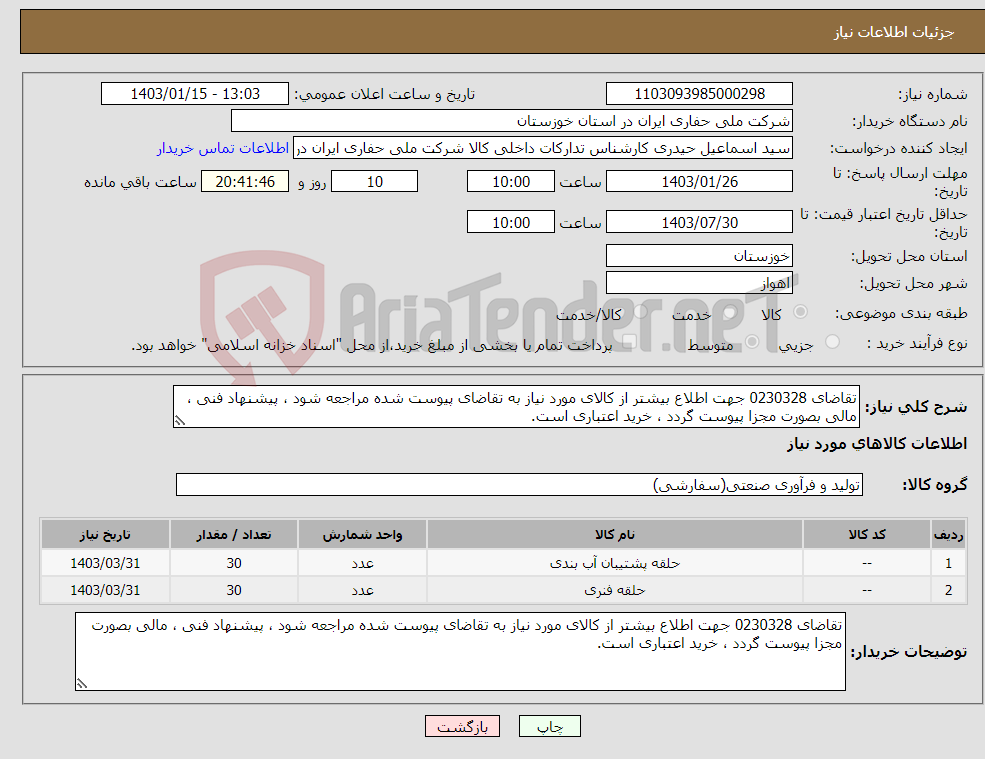 تصویر کوچک آگهی نیاز انتخاب تامین کننده-تقاضای 0230328 جهت اطلاع بیشتر از کالای مورد نیاز به تقاضای پیوست شده مراجعه شود ، پیشنهاد فنی ، مالی بصورت مجزا پیوست گردد ، خرید اعتباری است.