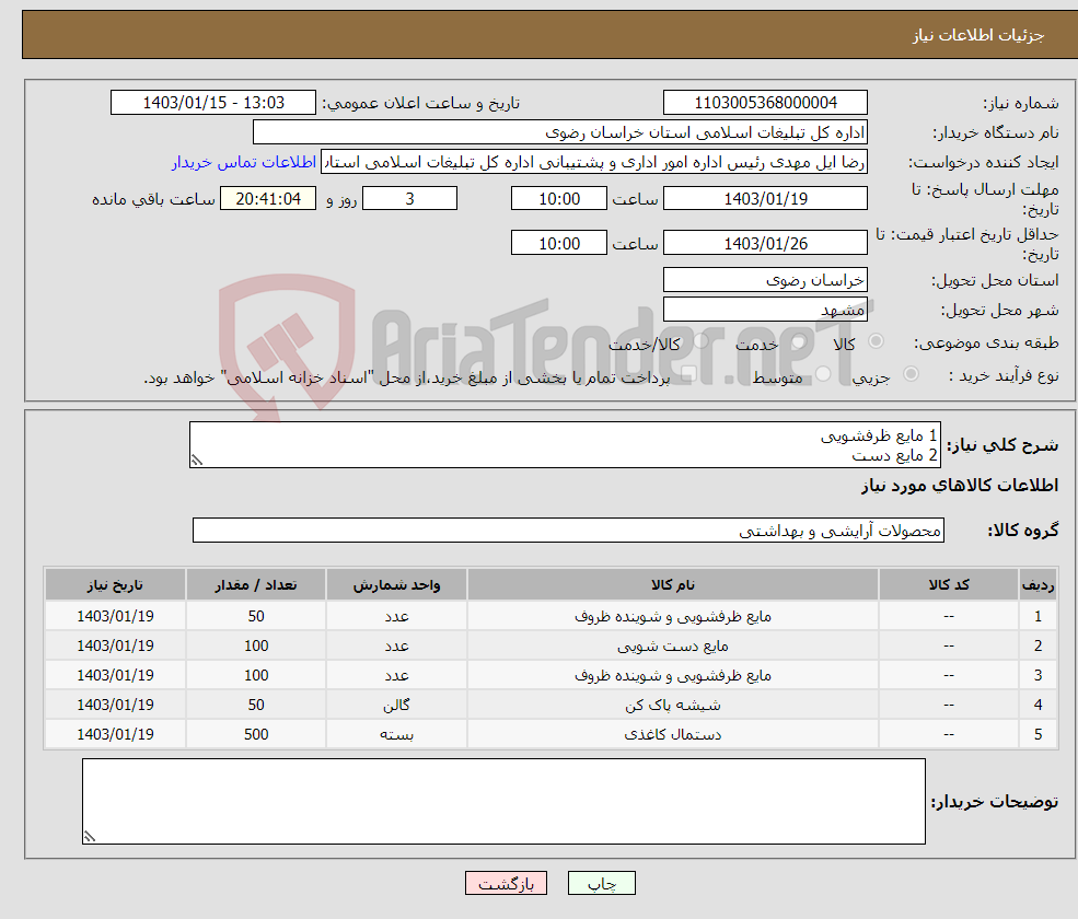 تصویر کوچک آگهی نیاز انتخاب تامین کننده-1 مایع ظرفشویی 2 مایع دست 3 تیرک 4 شیشه پاک کن 5 دستمال کاغذی ( فقط لیست پیوست) وقت اداری : آقای رمضانی 09158065492