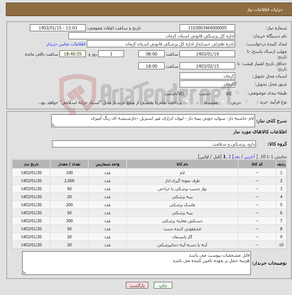 تصویر کوچک آگهی نیاز انتخاب تامین کننده-لام حاشیه دار- سواپ چوبی پنبه دار - لیوان ادراری غیر استریل -جارشیشه ای رنگ آمیزی 