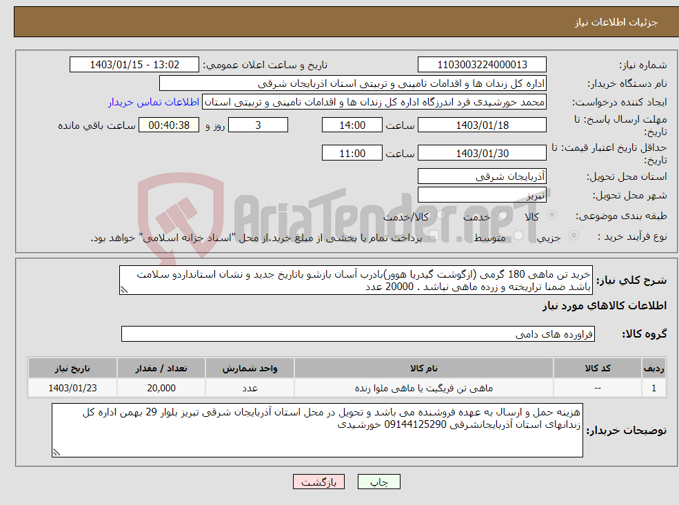 تصویر کوچک آگهی نیاز انتخاب تامین کننده-خرید تن ماهی 180 گرمی (ازگوشت گیدریا هوور)بادرب آسان بازشو باتاریخ جدید و نشان استانداردو سلامت باشد ضمنا تراریخته و زرده ماهی نباشد . 20000 عدد