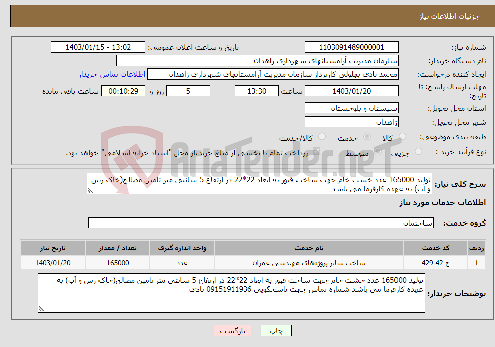 تصویر کوچک آگهی نیاز انتخاب تامین کننده-تولید 165000 عدد خشت خام جهت ساخت قبور به ابعاد 22*22 در ارتفاع 5 سانتی متر تامین مصالح(خاک رس و آب) به عهده کارفرما می باشد