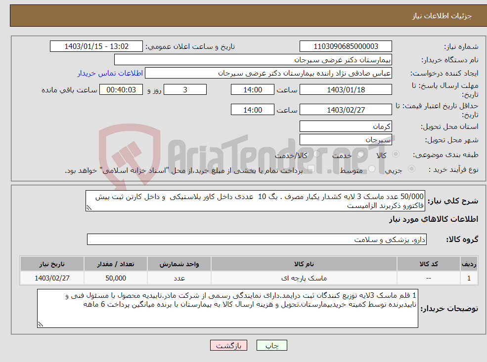 تصویر کوچک آگهی نیاز انتخاب تامین کننده-50/000 عدد ماسک 3 لایه کشدار یکبار مصرف . پگ 10 عددی داخل کاور پلاستیکی و داخل کارتن ثبت پیش فاکتورو ذکربرند الزامیست