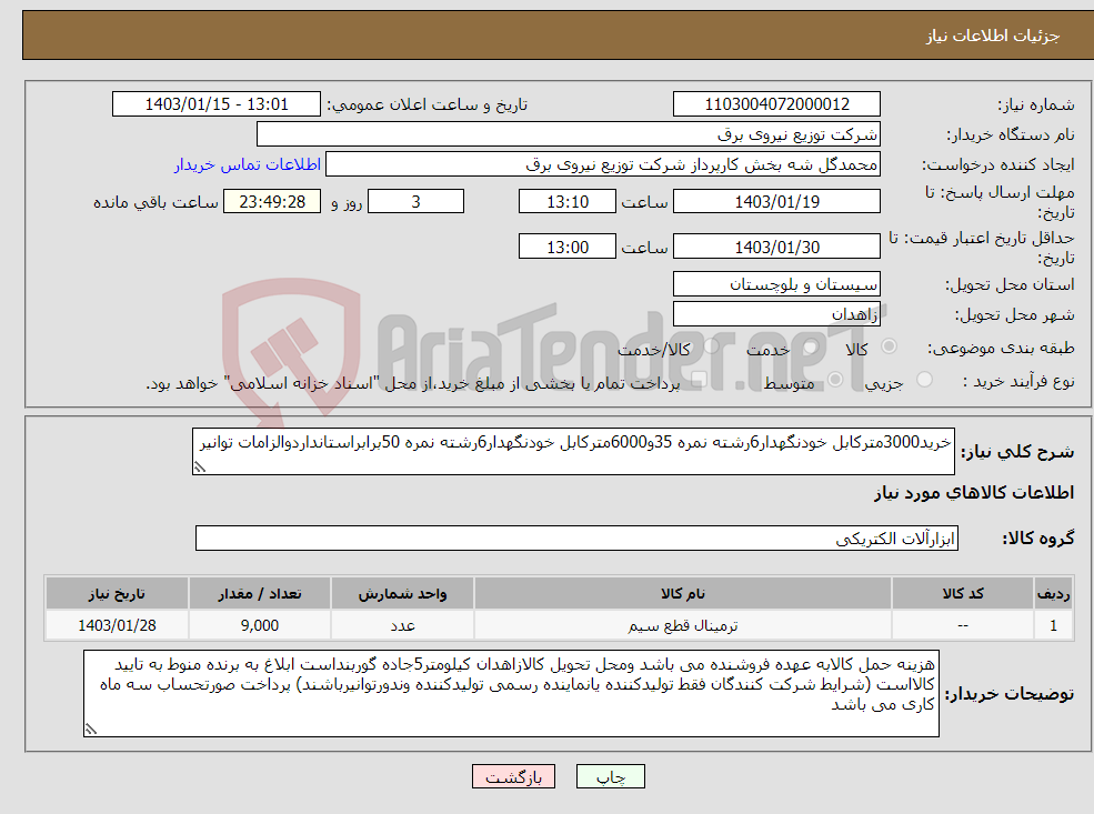 تصویر کوچک آگهی نیاز انتخاب تامین کننده-خرید3000مترکابل خودنگهدار6رشته نمره 35و6000مترکابل خودنگهدار6رشته نمره 50برابراستانداردوالزامات توانیر