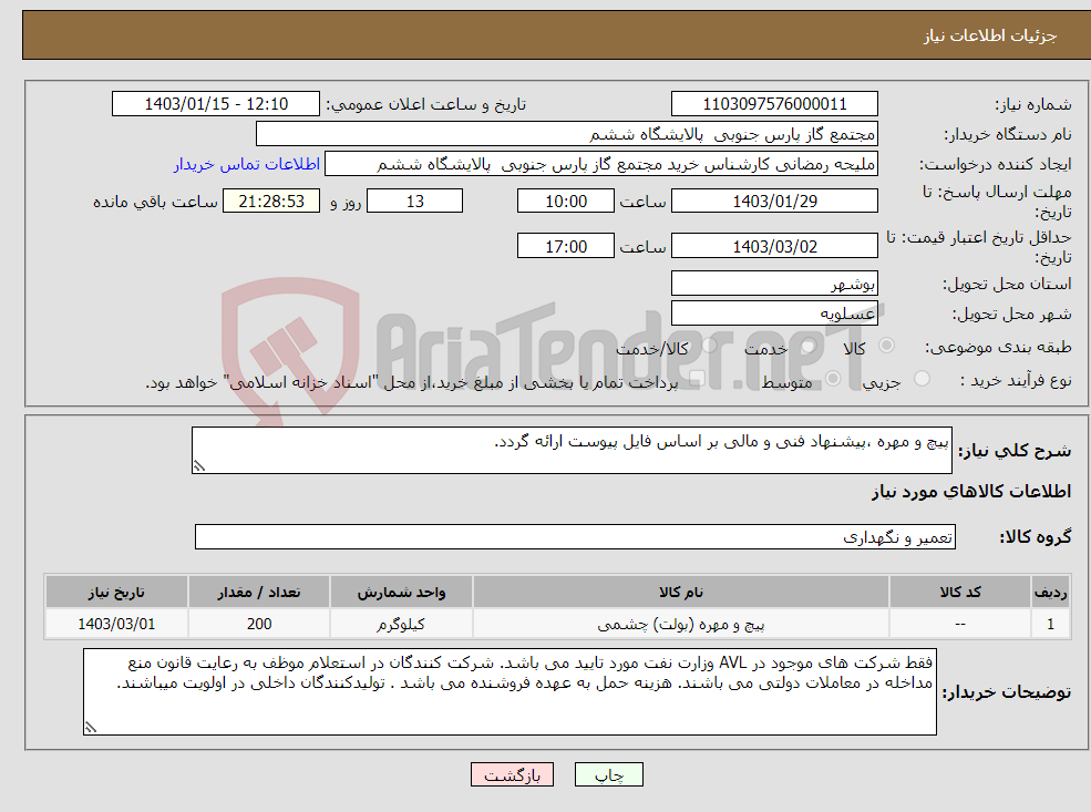 تصویر کوچک آگهی نیاز انتخاب تامین کننده-پیچ و مهره ،پیشنهاد فنی و مالی بر اساس فایل پیوست ارائه گردد.