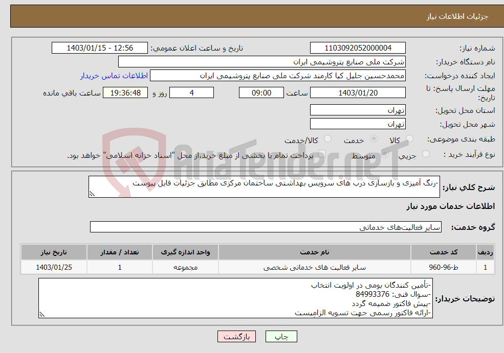 تصویر کوچک آگهی نیاز انتخاب تامین کننده--رنگ آمیزی و بازسازی درب های سرویس بهداشتی ساختمان مرکزی مطابق جزئیات فایل پیوست