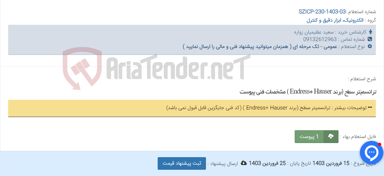 تصویر کوچک آگهی ترانسمیتر سطح (برند Endress+ Hauser ) مشخصات فنی پیوست