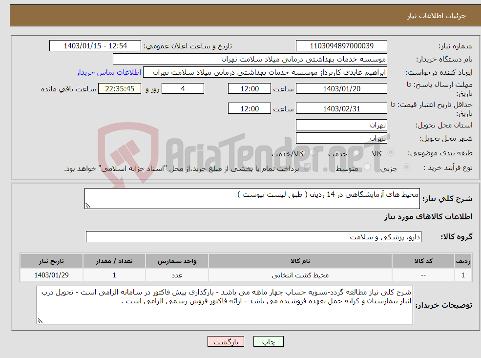 تصویر کوچک آگهی نیاز انتخاب تامین کننده-محیط های آزمایشگاهی در 14 ردیف ( طبق لیست پیوست )