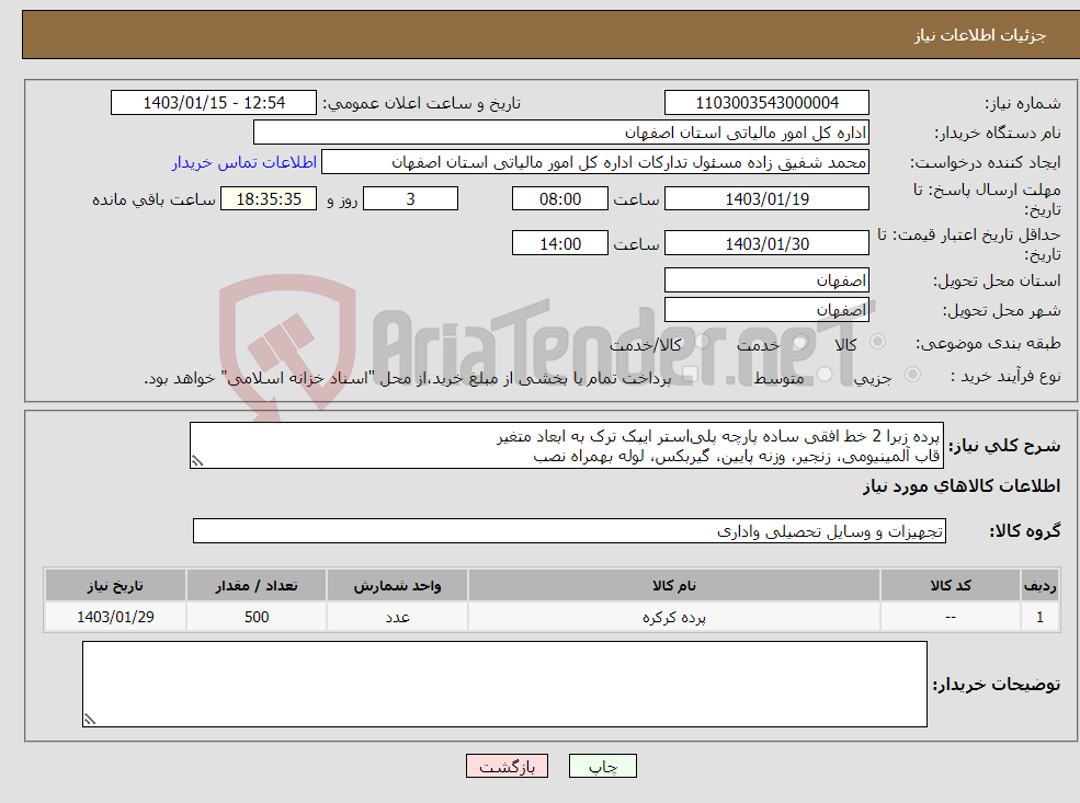 تصویر کوچک آگهی نیاز انتخاب تامین کننده-پرده زبرا 2 خط افقی ساده پارچه پلی‌استر ایپک ترک به ابعاد متغیر قاب آلمینیومی، زنجیر، وزنه پایین، گیربکس، لوله بهمراه نصب 09372692490