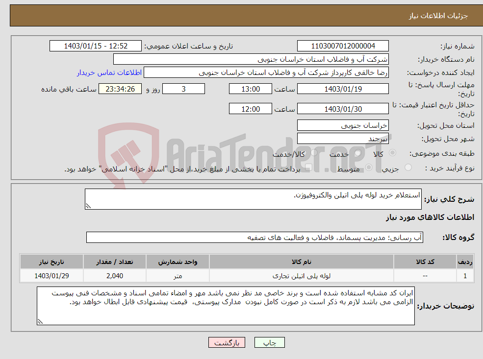 تصویر کوچک آگهی نیاز انتخاب تامین کننده-استعلام خرید لوله پلی اتیلن والکتروفیوژن.