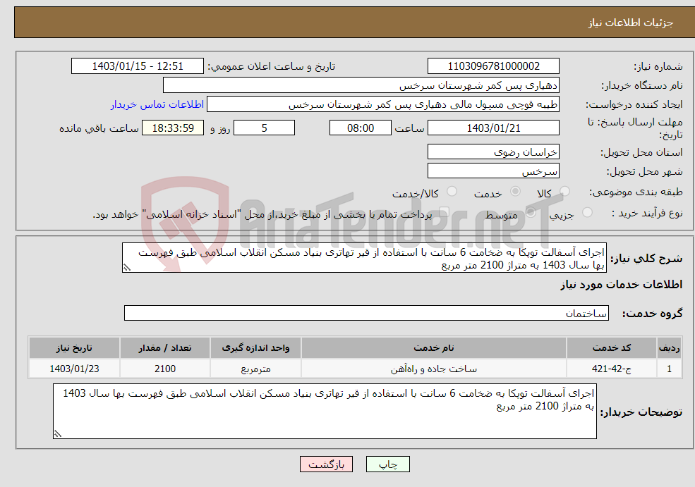 تصویر کوچک آگهی نیاز انتخاب تامین کننده-اجرای آسفالت توپکا به ضخامت 6 سانت با استفاده از قیر تهاتری بنیاد مسکن انقلاب اسلامی طبق فهرست بها سال 1403 به متراژ 2100 متر مربع 