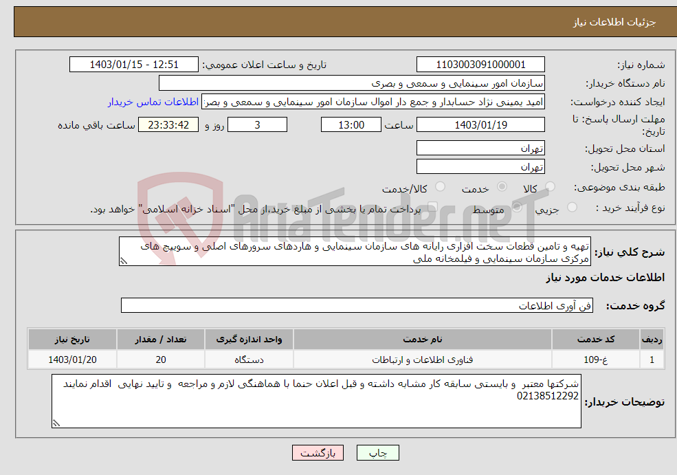 تصویر کوچک آگهی نیاز انتخاب تامین کننده-تهیه و تامین قطعات سخت افزاری رایانه های سازمان سینمایی و هاردهای سرورهای اصلی و سوییچ های مرکزی سازمان سینمایی و فیلمخانه ملی