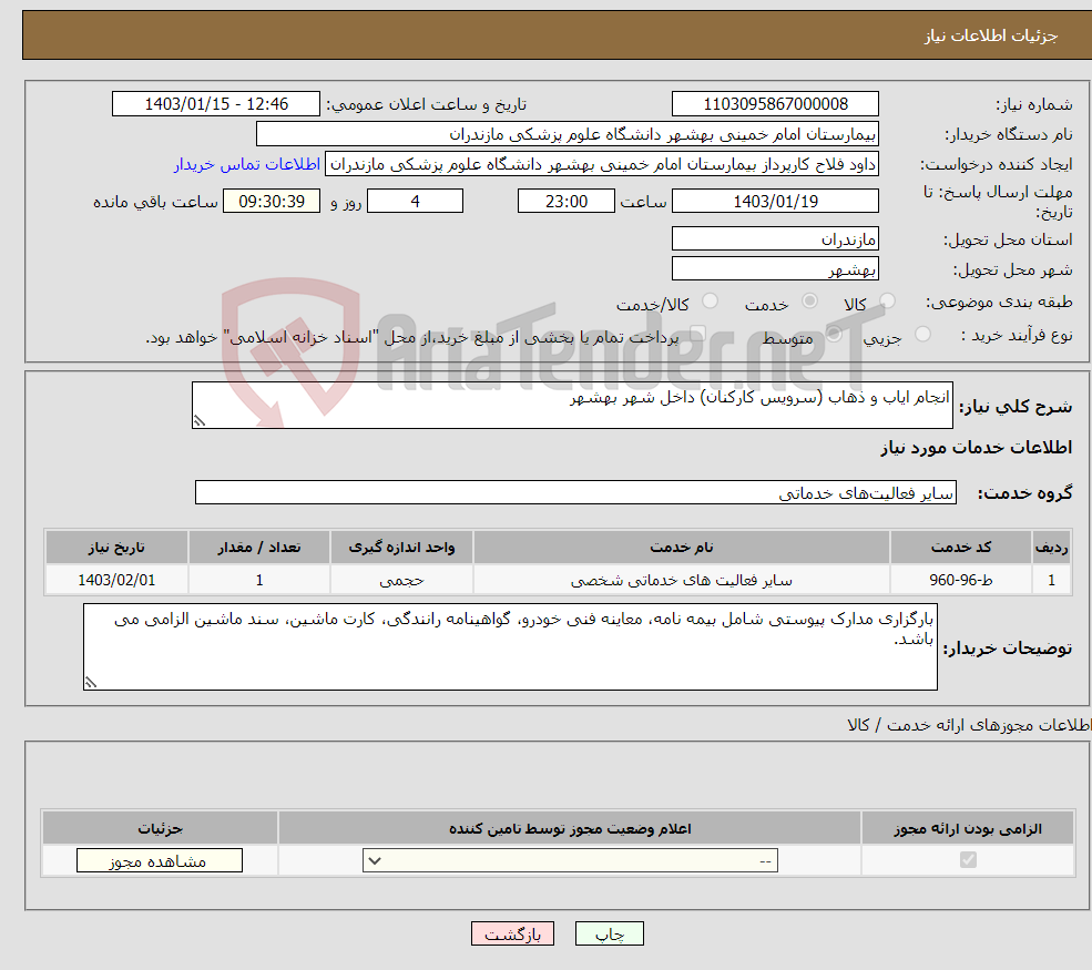 تصویر کوچک آگهی نیاز انتخاب تامین کننده-انجام ایاب و ذهاب (سرویس کارکنان) داخل شهر بهشهر