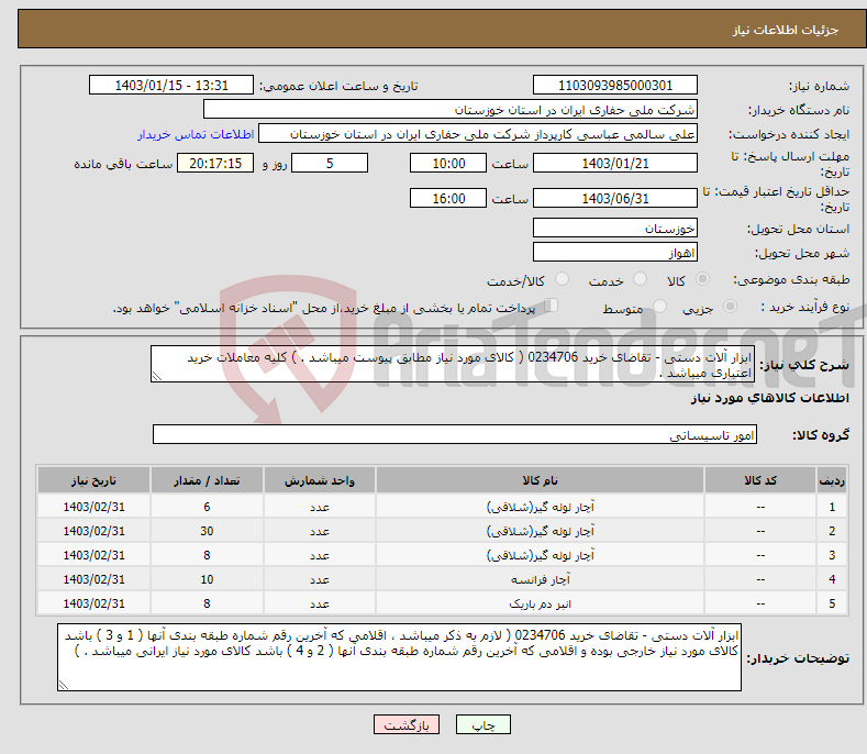 تصویر کوچک آگهی نیاز انتخاب تامین کننده-ابزار آلات دستی - تقاضای خرید 0234706 ( کالای مورد نیاز مطابق پیوست میباشد . ) کلیه معاملات خرید اعتباری میباشد .