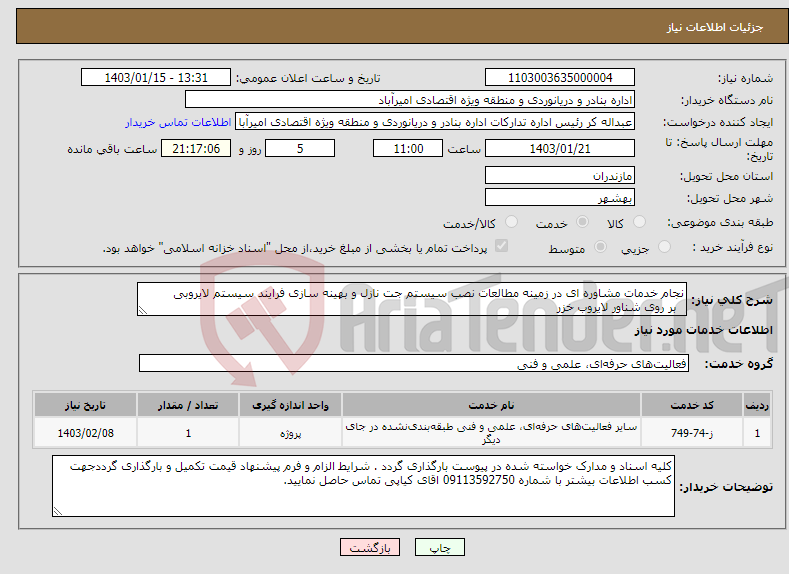 تصویر کوچک آگهی نیاز انتخاب تامین کننده-نجام خدمات مشاوره ای در زمینه مطالعات نصب سیستم جت نازل و بهینه سازی فرایند سیستم لایروبی بر روی شناور لایروب خزر 