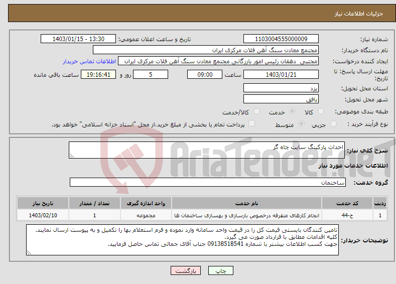 تصویر کوچک آگهی نیاز انتخاب تامین کننده-احداث پارکینگ سایت چاه گز