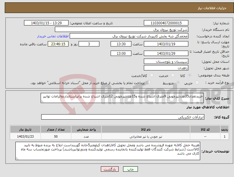 تصویر کوچک آگهی نیاز انتخاب تامین کننده-خریدتعداد35عددتیرچوبی 9متری اشباع شده و15عددتیرچوبی 12متری اشباع شده برابراستانداردوالزامات توانیر
