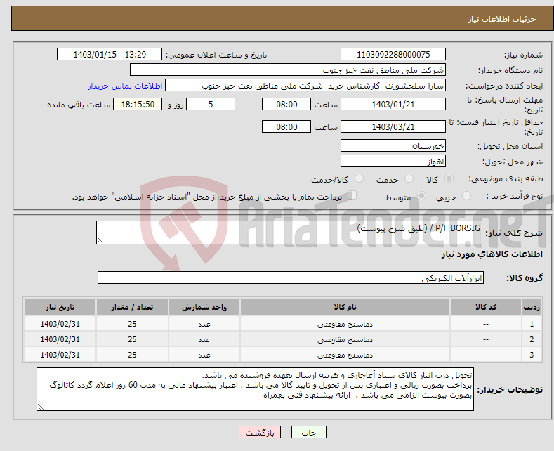 تصویر کوچک آگهی نیاز انتخاب تامین کننده-P/F BORSIG / (طبق شرح پیوست)