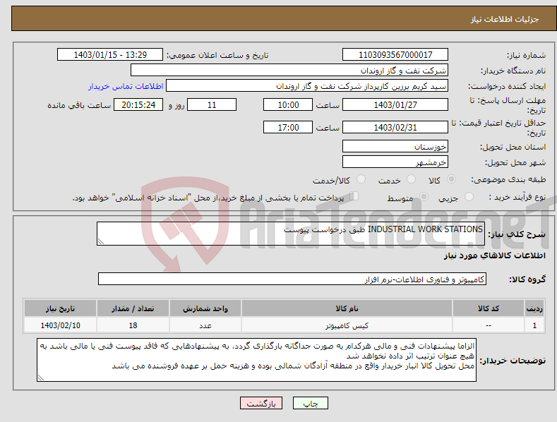 تصویر کوچک آگهی نیاز انتخاب تامین کننده-INDUSTRIAL WORK STATIONS طبق درخواست پیوست