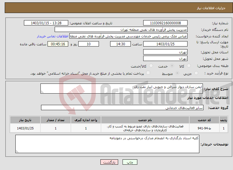 تصویر کوچک آگهی نیاز انتخاب تامین کننده-ایمن سازی دیوار شرقی و جنوبی انبار نفت ری 