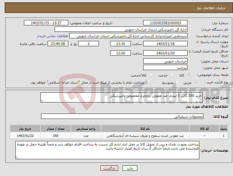 تصویر کوچک آگهی نیاز انتخاب تامین کننده-خرید 350 گالن 5 لیتری ضد عفونی دزوجرم مخصوص دامپزشکی