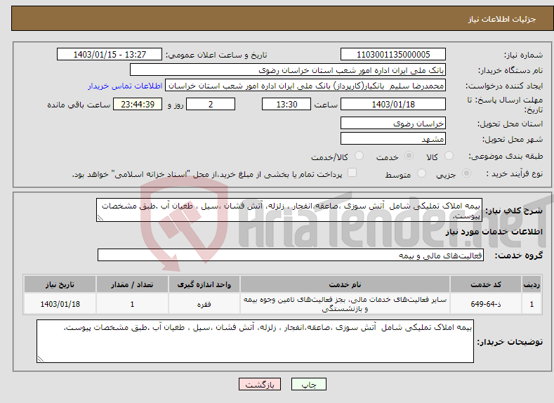 تصویر کوچک آگهی نیاز انتخاب تامین کننده-بیمه املاک تملیکی شامل آتش سوزی ،صاعقه،انفجار ، زلزله، آتش فشان ،سیل ، طغیان آب .طبق مشخصات پیوست.